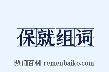 保就组词是什么意思的图片